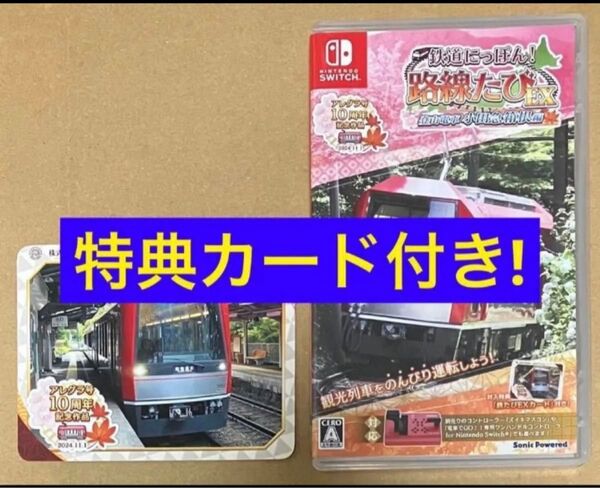送料無料 特典 鉄道たびEXカード付 鉄道にっぽん!路線たびEX 登山電車 小田急箱根編 ニンテンドースイッチ Switch