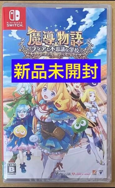 送料無料 新品 魔導物語 フィアと不思議な学校 ニンテンドースイッチ Nintendo Switch
