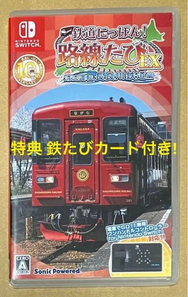 送料無料 特典 鉄たびカード付 鉄道にっぽん!路線たびEX 清流運転 長良川鉄道編 Nintendo Switch スイッチ
