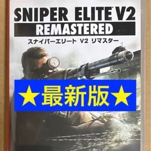 送料無料 スナイパーエリートV2リマスター ニンテンドースイッチ Nintendo Switch