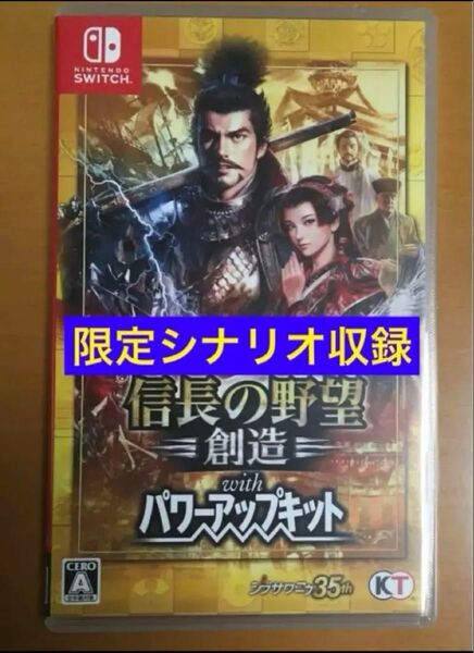 値下げ不可 送料無料 信長の野望・創造 with パワーアップキット ニンテンドースイッチ Nintendo Switch a