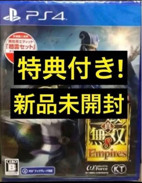 送料無料 新品 特典・早期購入特典:男性用エディット『趙雲セット』付 PS4 真・三国無双8 Empires エンパイアーズ