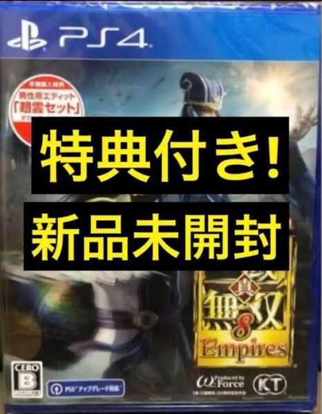 送料無料 新品 特典・早期購入特典:男性用エディット『趙雲セット』付 PS4 真・三国無双8 Empires エンパイアーズ