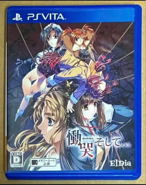 値下げ不可 送料無料 慟哭 そして PSVita どうこく 動作確認済