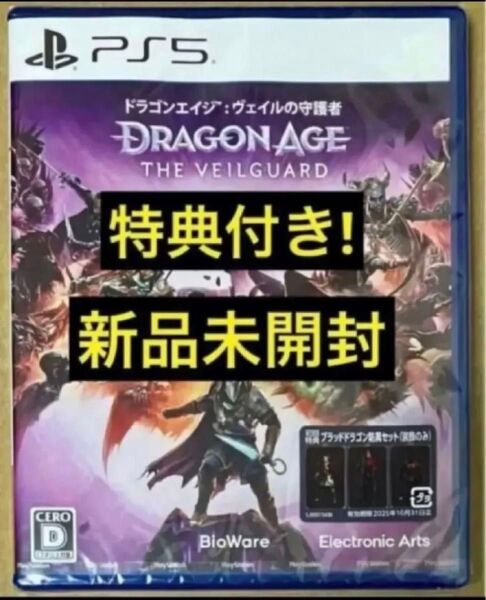 送料無料 新品 初回特典ブラッドドラゴン防具セット(装飾のみ)付 PS5 ドラゴンエイジ: ヴェイルの守護者