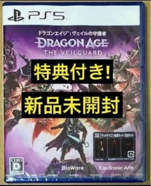 送料無料 新品 初回特典ブラッドドラゴン防具セット(装飾のみ)付 PS5 ドラゴンエイジ: ヴェイルの守護者