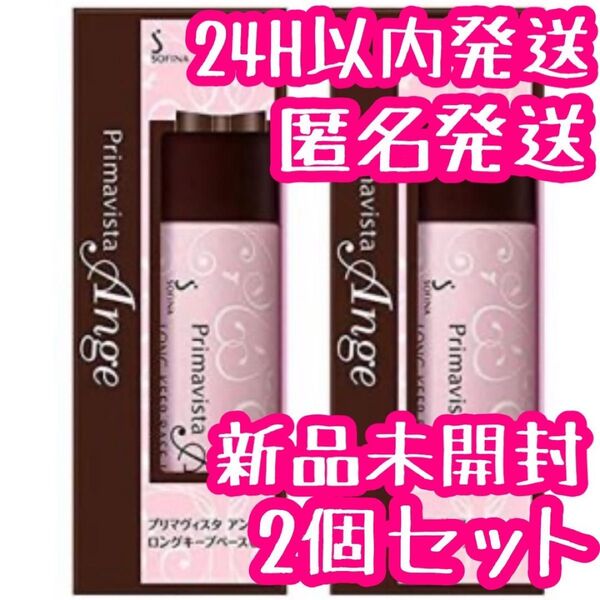 ソィーナ プリマヴィスタ アンジェ 皮脂くずれ防止化粧 25ml 2個セット
