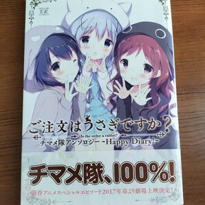 ご注文はうさぎですか? チマメ隊アンソロジー 〜Happy Diary!〜