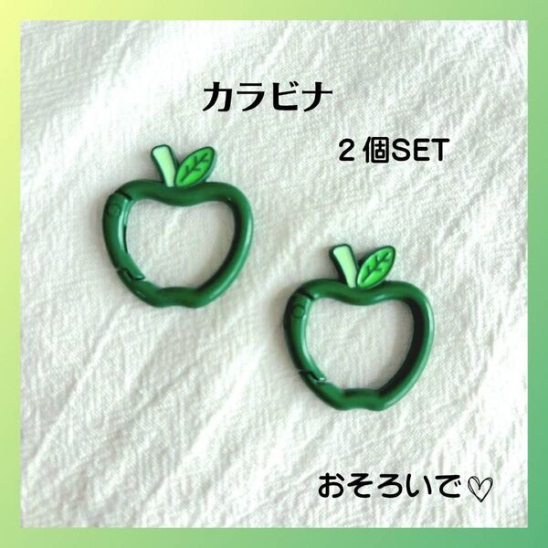 【2個SET】カラビナ リンゴ 青リンゴ アップル ミセスグリーンアップル