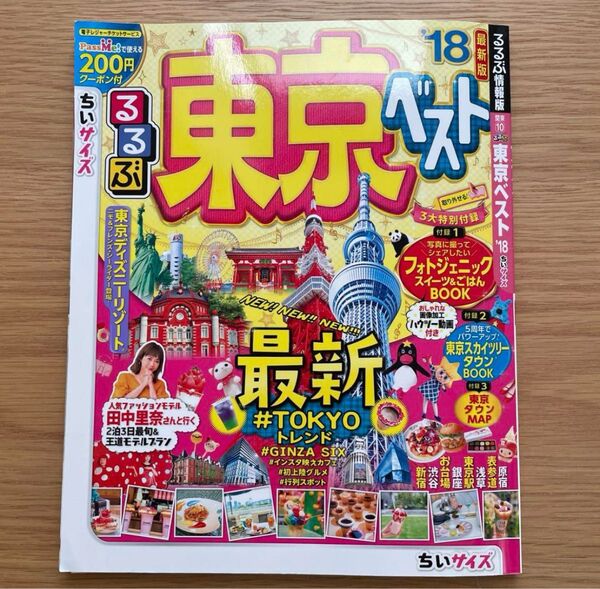 るるぶ東京ベスト2018年 るるぶ情報版