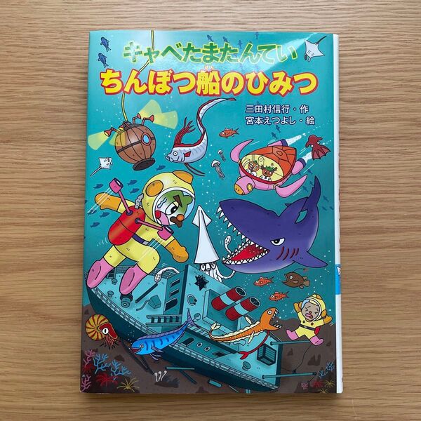 キャベたまたんていちんぼつ船のひみつ