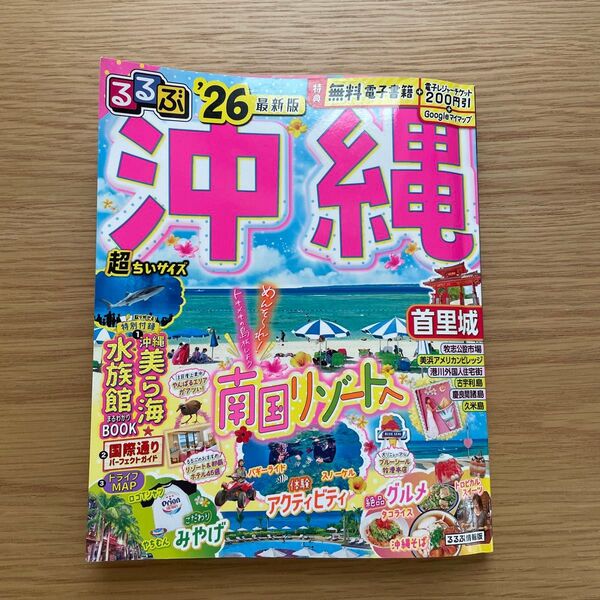 るるぶ2026年最新版沖縄