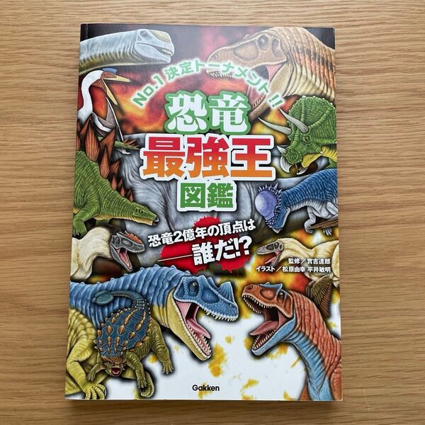 恐竜最強王図鑑 Gakken