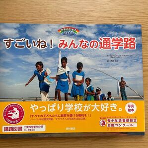 すごいね!みんなの通学路【課題図書小中学生の部(3.4年生)】 西村書店