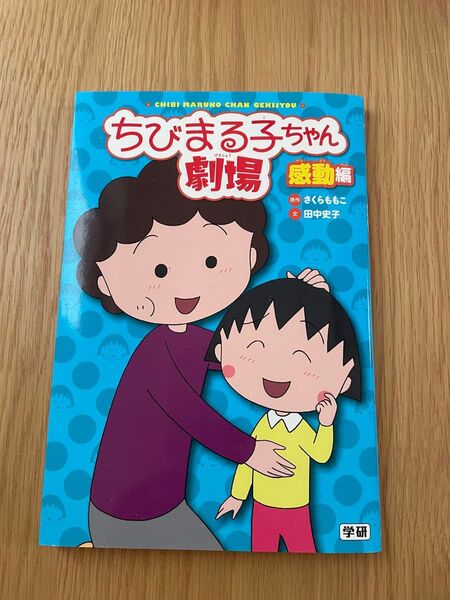 ちびまる子ちゃん 劇場 感動編