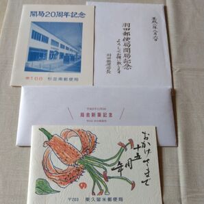 郵便局開局記念、周年記念の押印切手