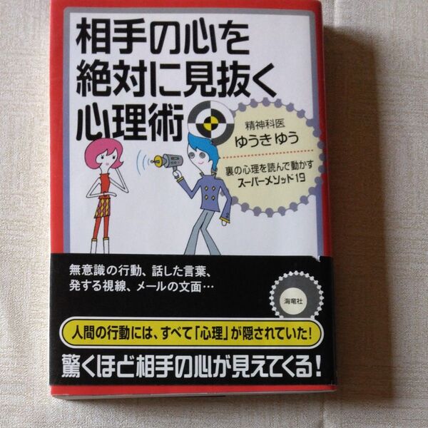 相手の心を絶対に見抜く心理術 裏の心理を読んで動かすスーパーメソッド19 ゆうきゆう/著