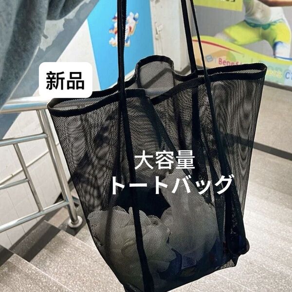 メッシュ トートバッグ 黒 大容量バッグ おもちゃ収納・プール・温泉バッグに◎ 黒 肩掛け 海水浴 エコバッグ