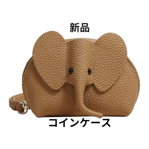 象の形をしたベージュのコインケース/ミニポーチ/小銭入れキーホルダー バッグチャーム コインケース ポーチ 小物入れ 財布 収納