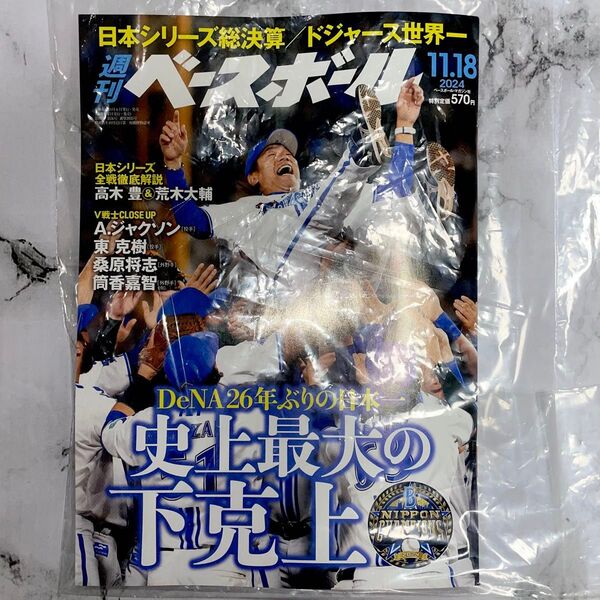 【匿名配送】週刊ベースボール 野球雑誌 11/18号