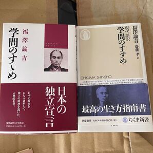 学問のすすめ 原文と現代語訳の2冊セット