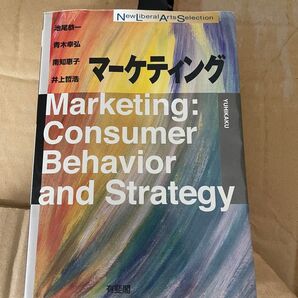 マーケティング : Consumer Behavior and Strategy 有斐閣 本