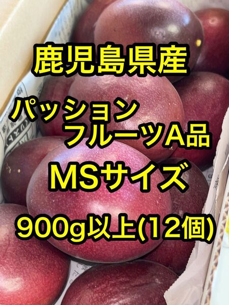 鹿児島県産 産地直送パッションフルーツA品 MSサイズ 約900g(12個)