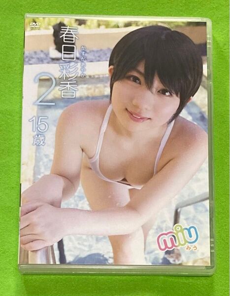 春日彩香 / MIU 2 イメージDVD