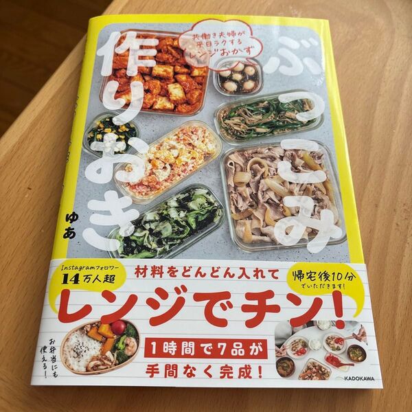 ぶっこみ作りおき 共働き夫婦が平日ラクするレンジおかず ゆあ/著
