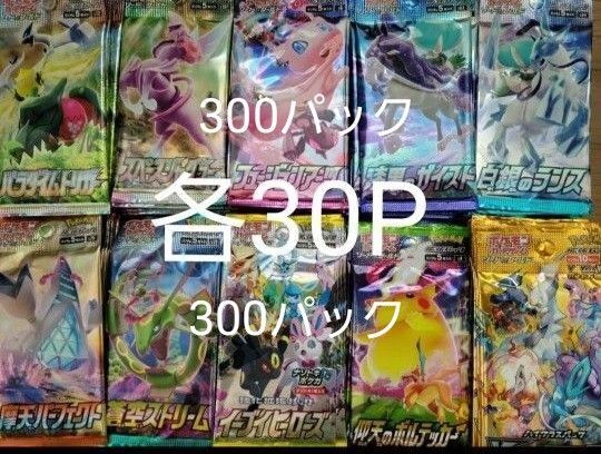 ポケモンカード10種各30パック全300パックサーチ済み