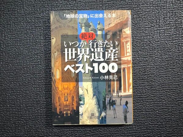 「地球の宝物」に出会える本 いつか絶対行きたい世界遺産ベスト100 小林克己/著 旅行本