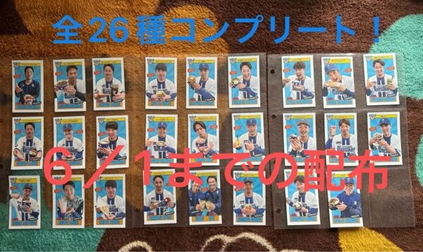 横浜DeNAベイスターズ 2025プロデュースグルメカード 全26種 コンプリート!〜6/1で配布が終了です〜