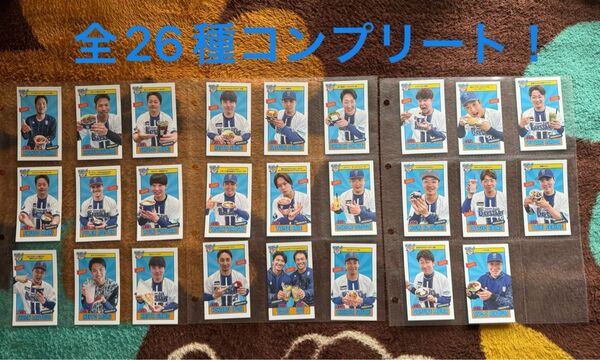 横浜DeNAベイスターズ 2025プロデュースグルメカード全26種 コンプリート!