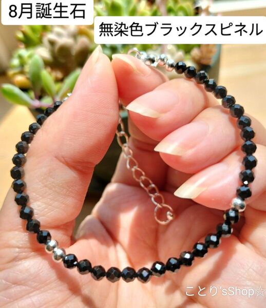【誕生石シリーズ】お守り 8月誕生石 ブラックスピネル シルバー ブレスレット ユニセックス 男女兼用 ペア COOL キラキラ