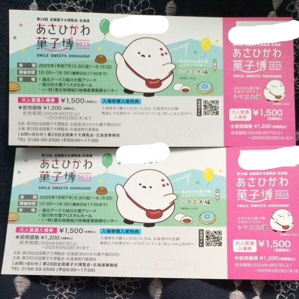 あさひかわ菓子博 2025 大人普通入場券 1枚1500円 2枚で2000円です^^ あさひかわ 菓子博 旭川 匿名配送