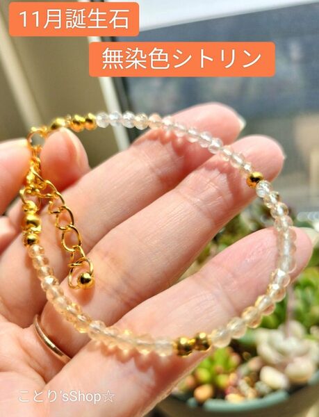 【誕生石シリーズ】お守りに 11月誕生石 無染色 シトリン 今入荷難しいく高沸中 アジャスター長さ変更可メッセージよりお願いします