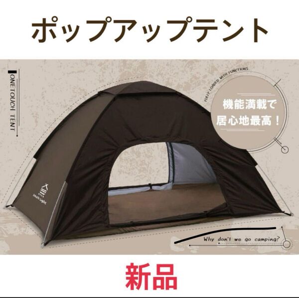 【新品】ポップアップテント ブラウン テント ワンタッチ 2人用 アウトドア キャンプ テント ワンタッチテント アウトドア