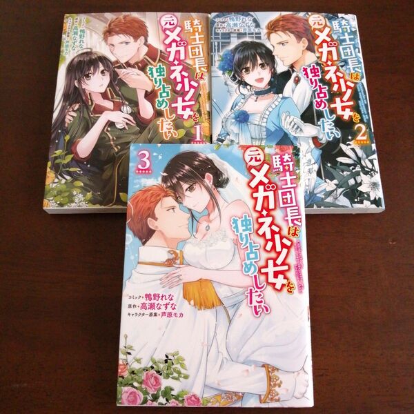 鴨野れな「騎士団長は元メガネ少女を独り占めした」全3巻