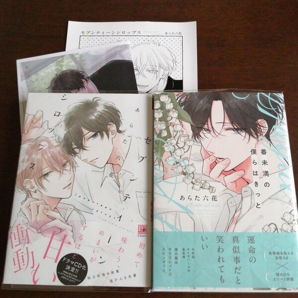 あらた六花「番未満の僕らはきっと 通常版」「 セブンティーンシロップス」2冊セット