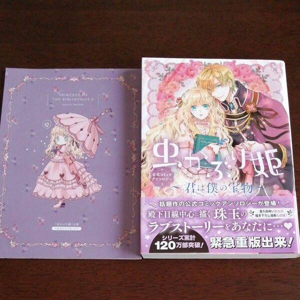 虫かぶり姫公式コミックアンソロジー&6巻特装版特別付録小冊子