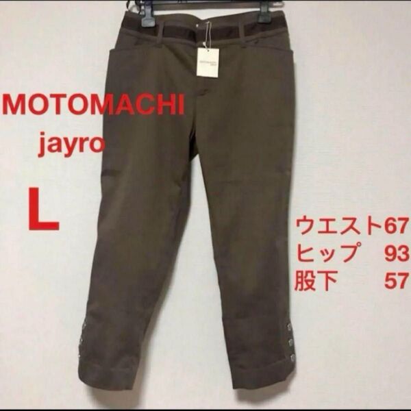MOTOMACHI jayro 未使用 クロップドパンツ Lサイズ 茶色 脚長効果 ブラウン 七分丈