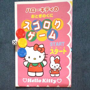ハローキティ すごろくゲーム レトロ