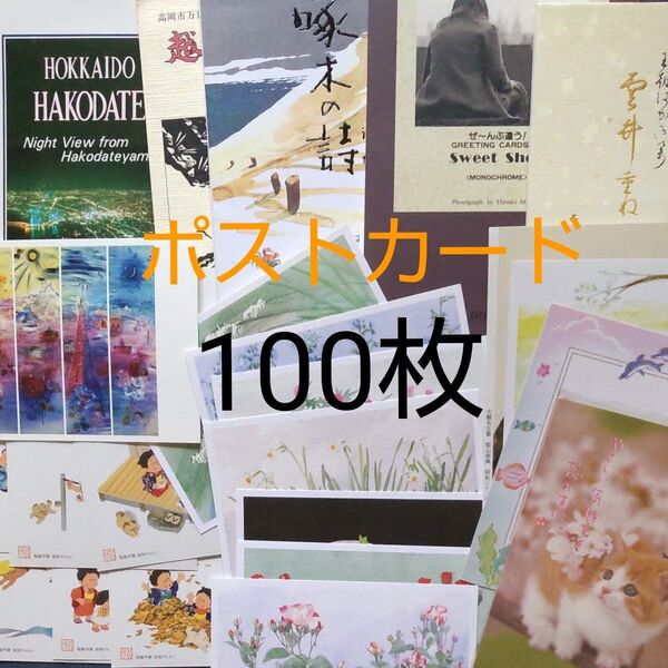 ポストカード 絵葉書 まとめ売り