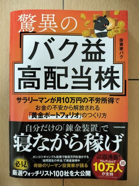 驚異のバク益高配当株 サラリーマンが月10万円の不労所得でお金の不安から解放される「黄金ポートフォリオ」のつくり方 投資家バク