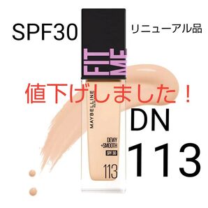 メイベリンFIT ME フィットミーリキッドファンデーション DN113 リニューアル品!