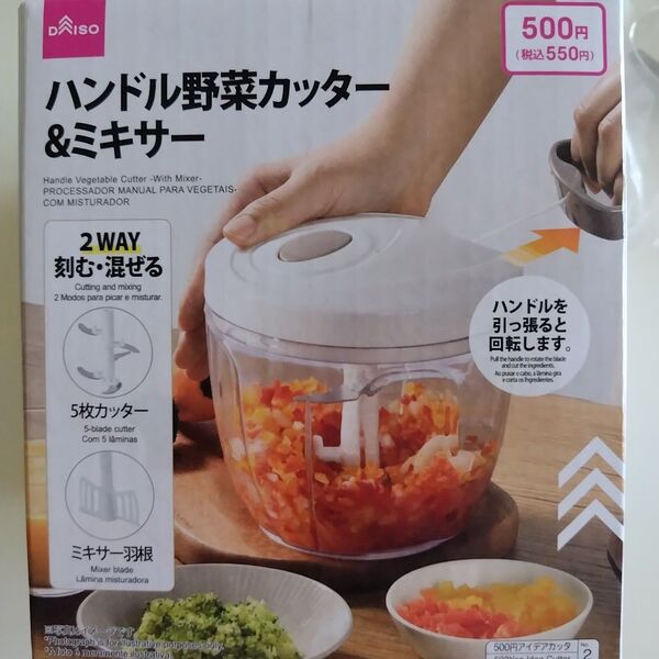 DAISO ハンドル野菜カッター&ミキサー 美品 2WEY 刻む・混ぜる 5枚カッター ミキサー羽根