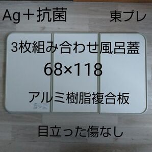 3枚組合せ風呂蓋 Ag+抗菌 68cm×118cm 東プレ アルミ樹脂複合板