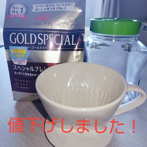 陶器製ドリッパー&UCCゴールドスペシャルレギュラーコーヒー粉&保存瓶 まとめ売り