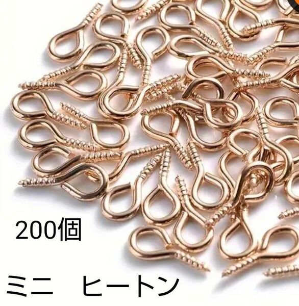 ミニ ヒートン 丸カンネジ4mm×8mm KCゴールド 200個 ビーズ手芸 レジン キーホルダー アクセサリー 工作