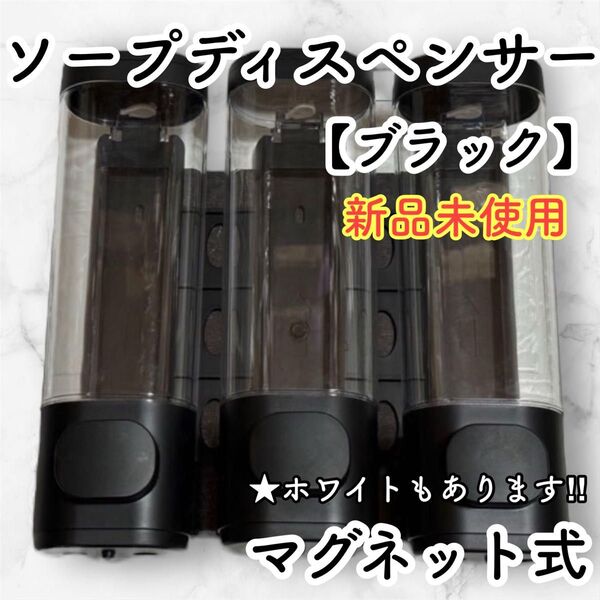 壁掛け マグネットディスペンサー シャンプーソープ 容量300ml×3 ブラック インテリア リンス ボディーソープ